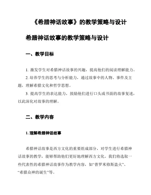 《希腊神话故事》的教学策略与设计