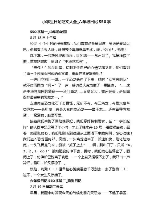 小学生日记范文大全_六年级日记550字
