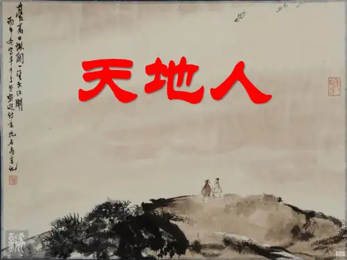 人教版部编版一年级上册语文《天地人》PPT优质课件