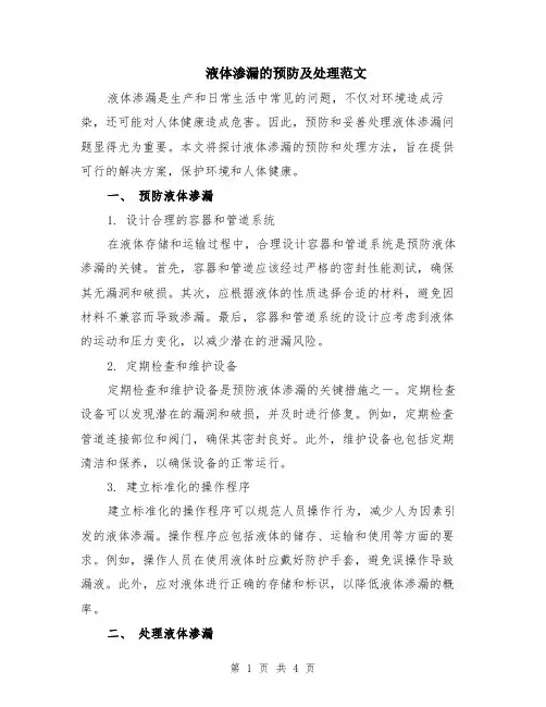 液体渗漏的预防及处理范文（二篇）