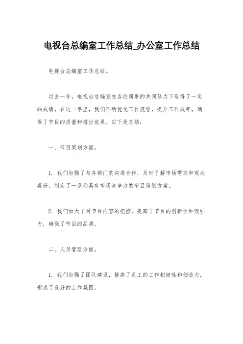 电视台总编室工作总结_办公室工作总结