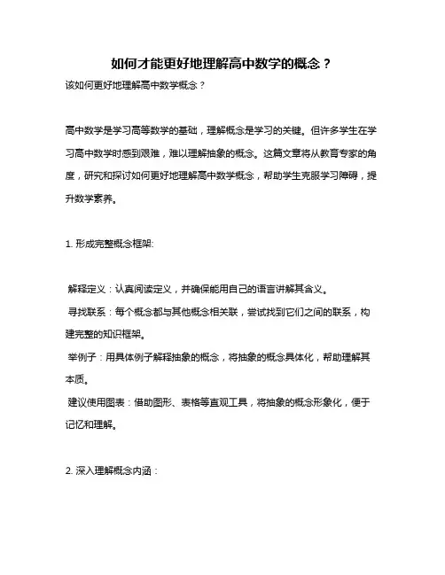 如何才能更好地理解高中数学的概念？