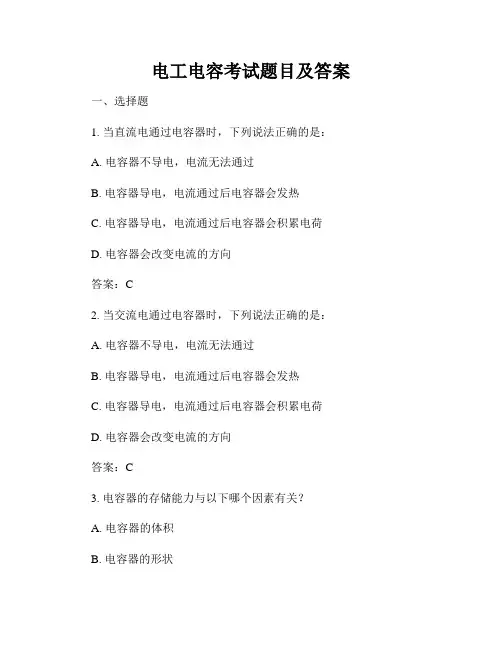 电工电容考试题目及答案