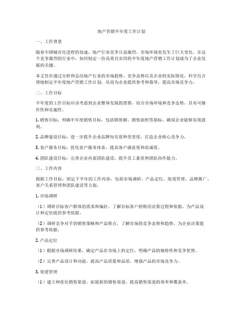 地产营销半年度工作计划
