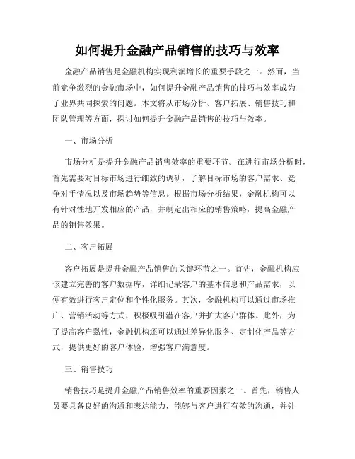 如何提升金融产品销售的技巧与效率