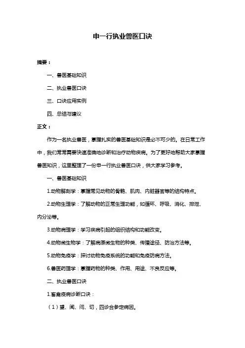 申一行执业兽医口诀