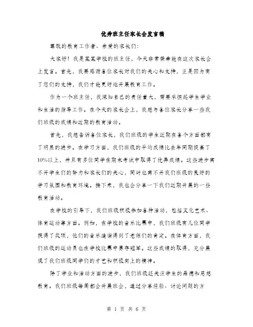 优秀班主任家长会发言稿（3篇）