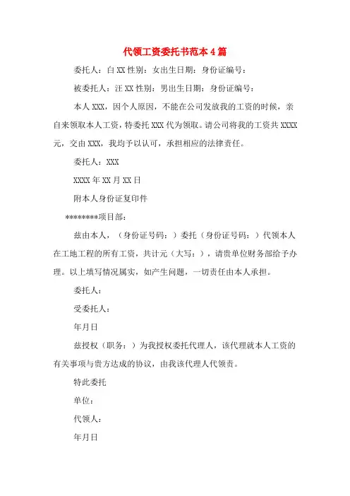 代领工资委托书范本4篇
