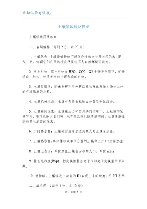 土壤学试题及答案
