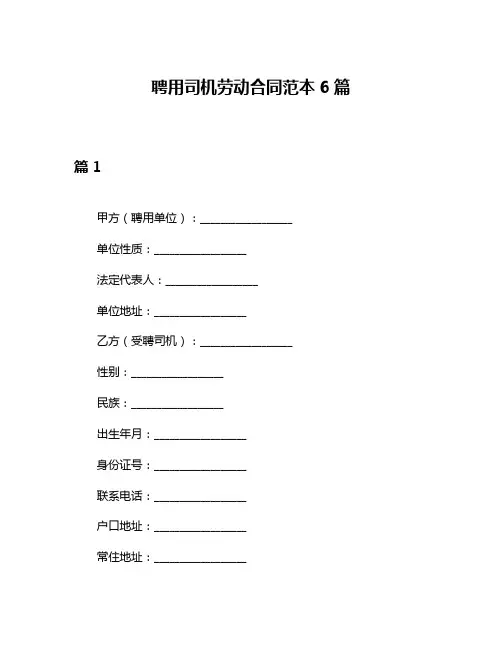 聘用司机劳动合同范本6篇