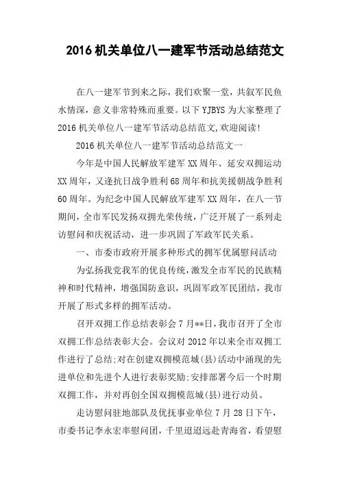 2016机关单位八一建军节活动总结范文