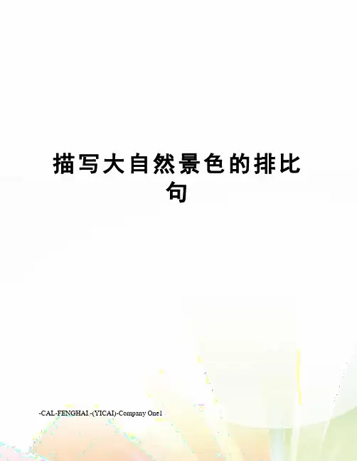 描写大自然景色的排比句