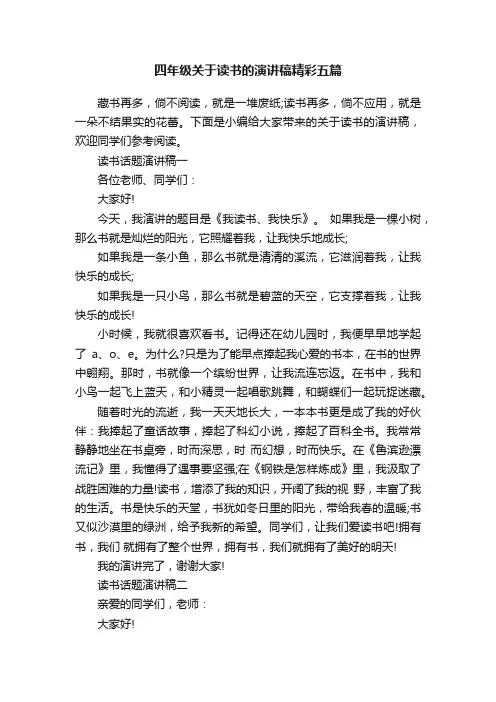 四年级关于读书的演讲稿精彩五篇