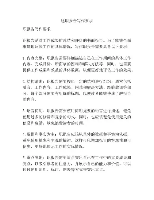 述职报告写作要求