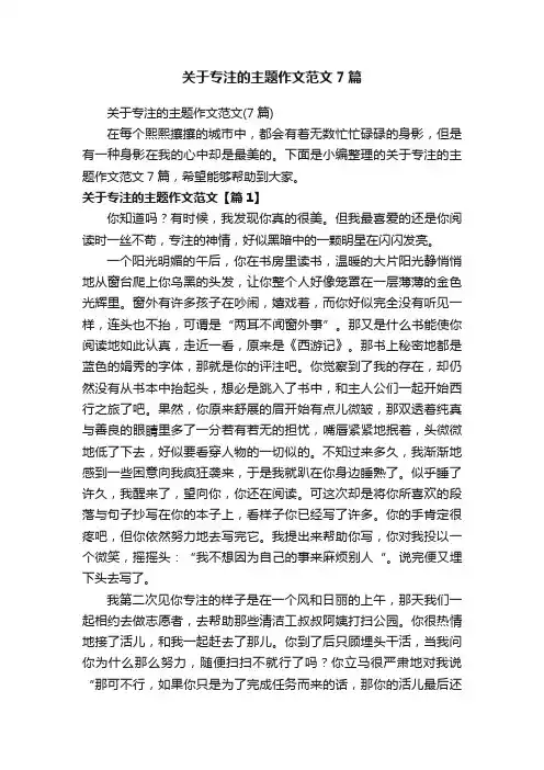 关于专注的主题作文范文7篇