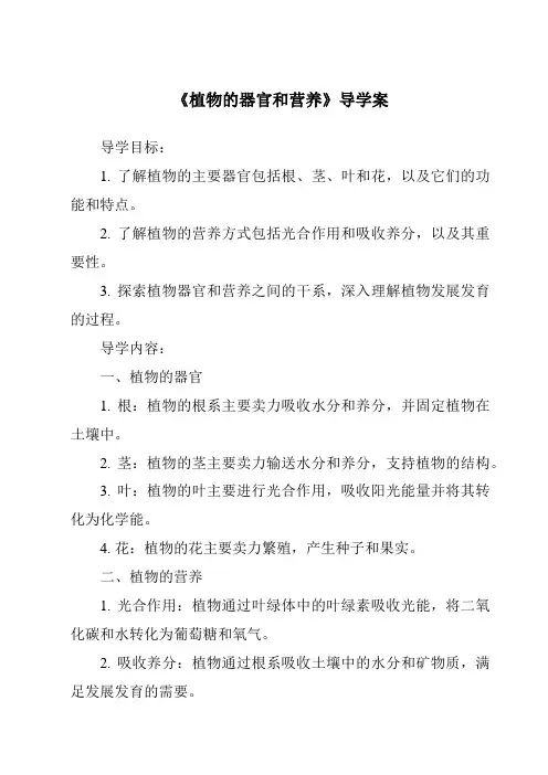 《植物的器官和营养核心素养目标教学设计、教材分析与教学反思-2023-2024学年科学人教版2001