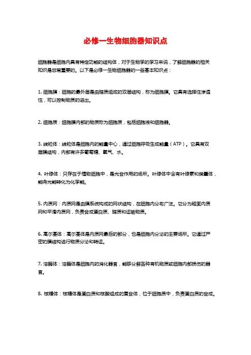 必修一生物细胞器知识点