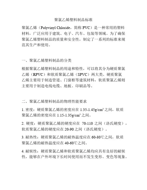 聚氯乙烯塑料制品标准