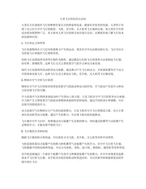 人类飞行的知识点总结