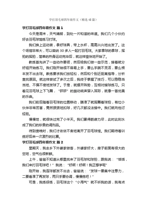 学打羽毛球四年级作文（精选48篇）