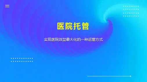 医院托管    