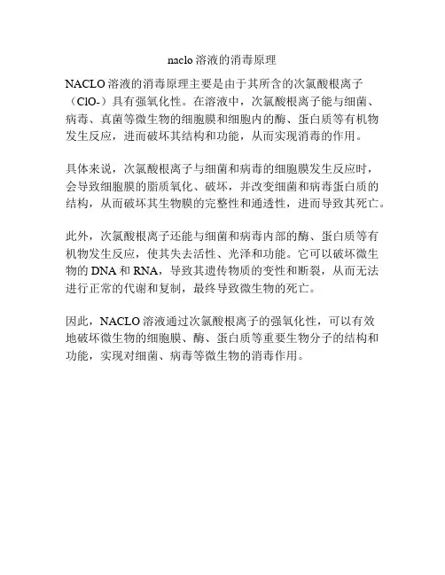 naclo溶液的消毒原理