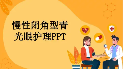 慢性闭角型青光眼护理PPT
