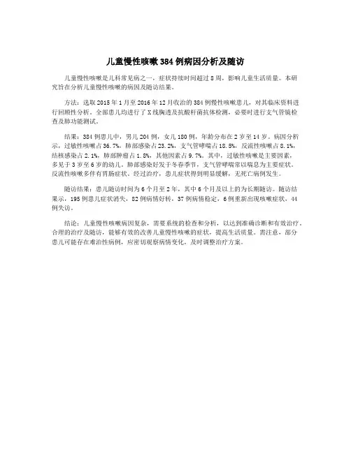 儿童慢性咳嗽384例病因分析及随访
