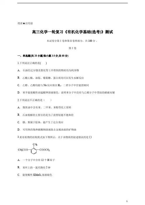 高三化学一轮复习《有机化学基础(选考)》测试含答案