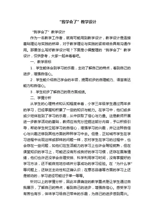 “我学会了”教学设计