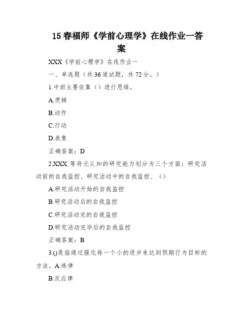15春福师《学前心理学》在线作业一答案