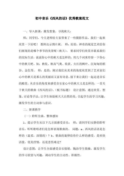 初中音乐《西风的话》优秀教案范文
