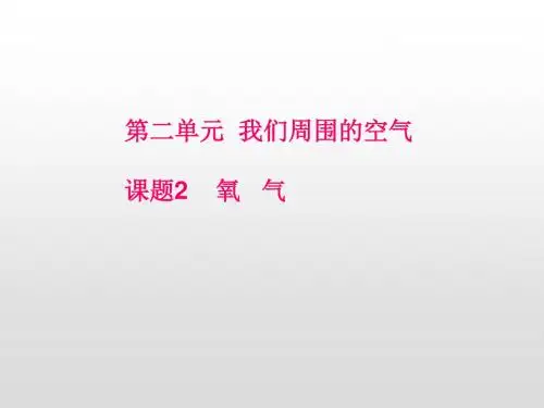新人教版化学九年级上册课件：2.2 《氧气》(共12张PPT)