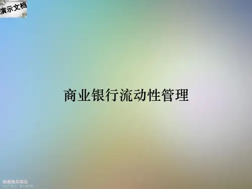 商业银行流动性管理