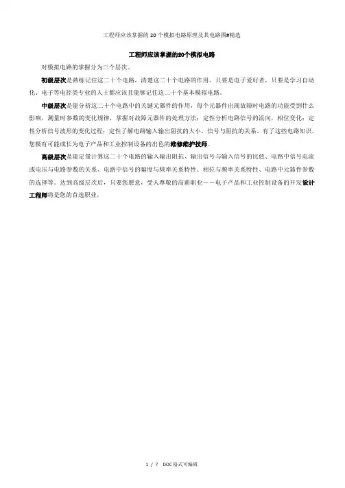 工程师应该掌握的20个模拟电路原理及其电路图#精选甄选.