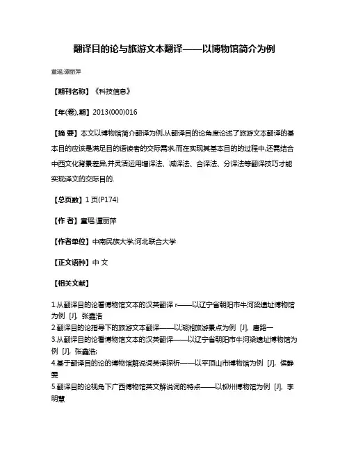 翻译目的论与旅游文本翻译——以博物馆简介为例