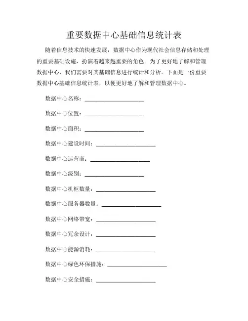 重要数据中心基础信息统计表