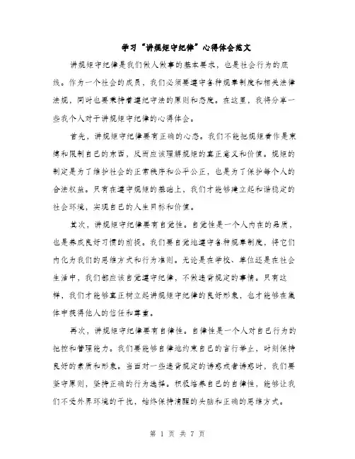 学习“讲规矩守纪律”心得体会范文（三篇）