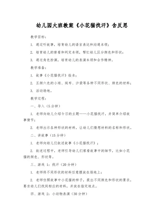 幼儿园大班教案《小花猫找汗》含反思