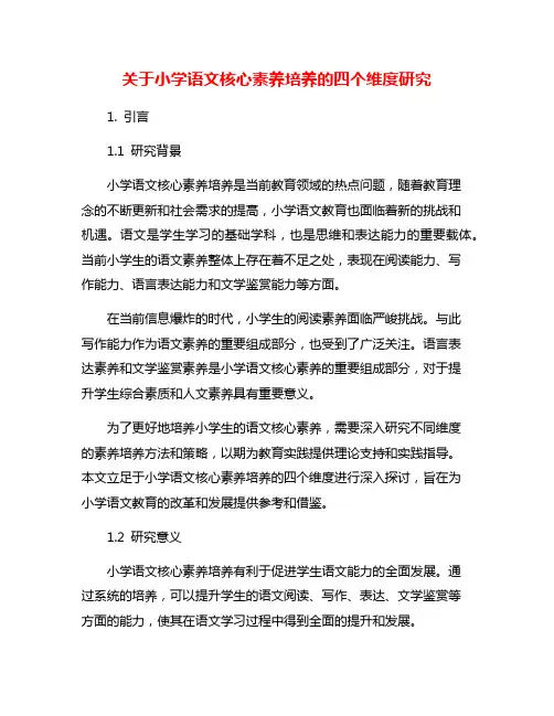 关于小学语文核心素养培养的四个维度研究