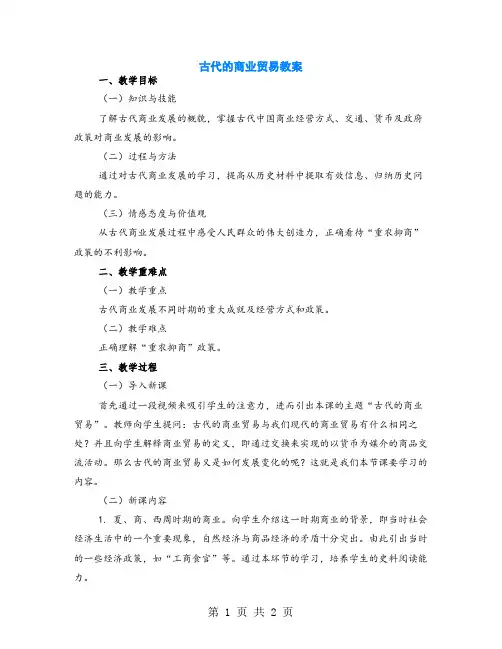 古代的商业贸易教案