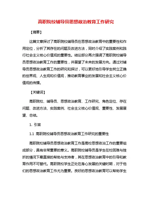 高职院校辅导员思想政治教育工作研究