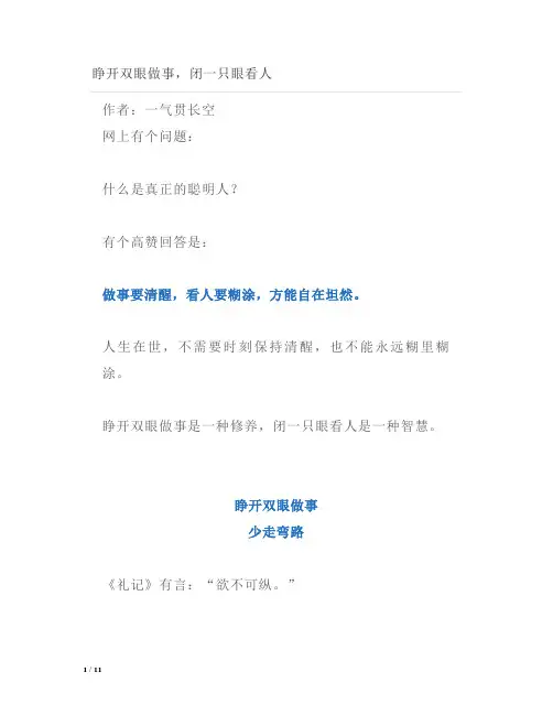 睁开双眼做事,闭一只眼看人