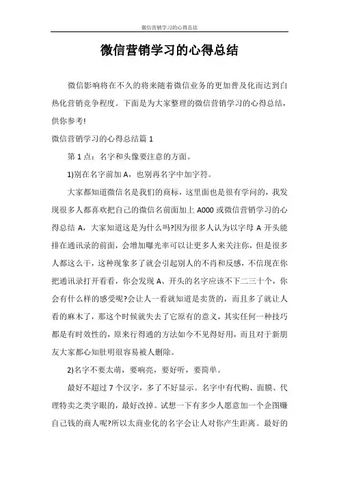 心得体会 微信营销学习的心得总结