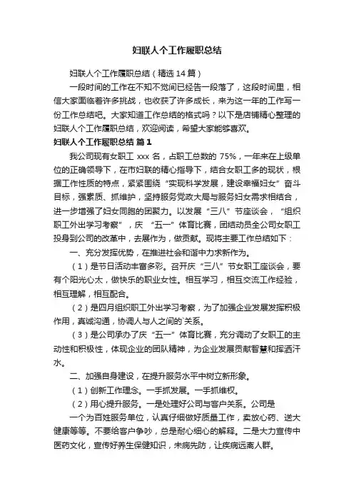 妇联人个工作履职总结