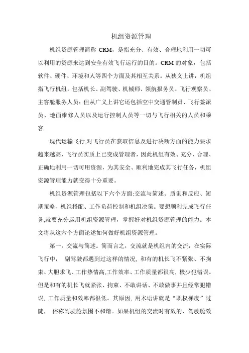 机组资源管理