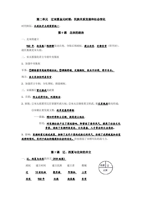 人教部编版七年级历史下册第二单元  辽宋夏金元时期：民族关系发展和社会变化复习提纲