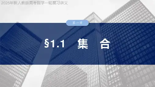 2025年新人教版高考数学一轮复习讲义  第一章 §1.1 集 合