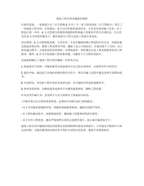 建筑工程合同诈骗重庆案例