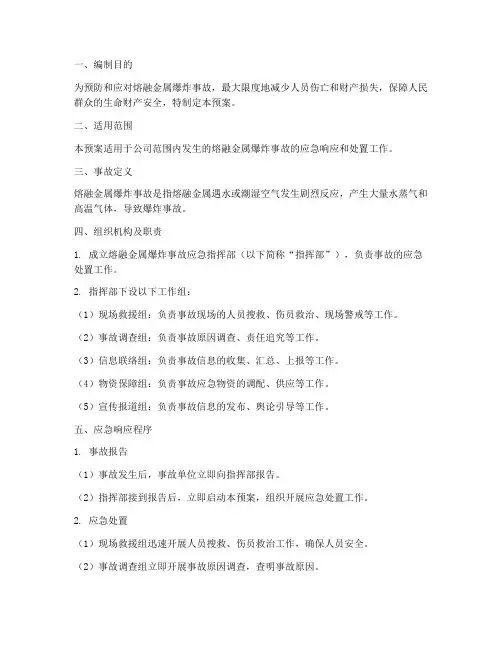 熔融金属爆炸事故应急预案